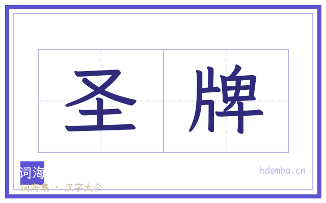 圣牌的书法字