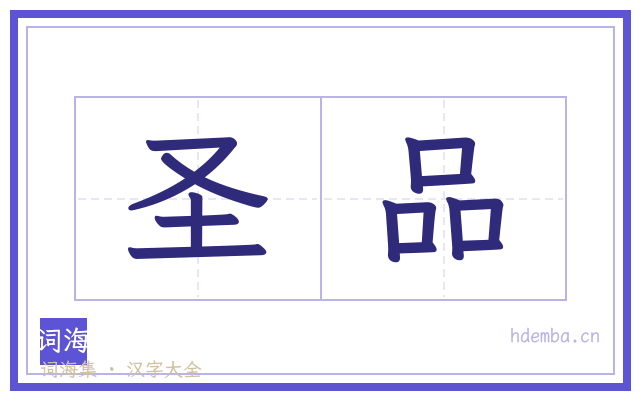 圣品的书法字
