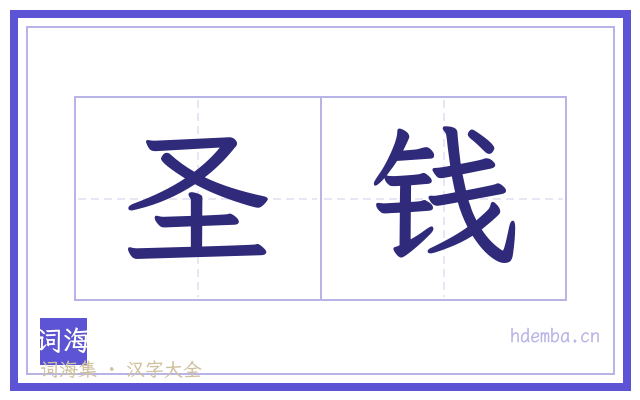 圣钱的书法字