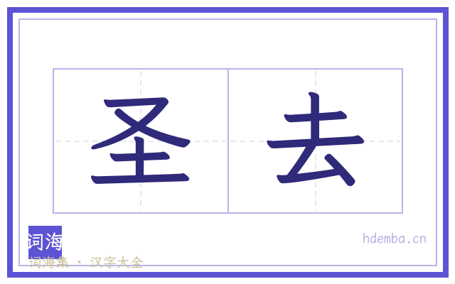 圣去的书法字