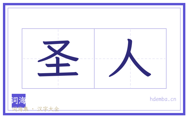 圣人的书法字