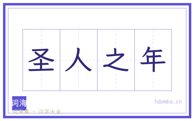 圣人之年的书法字