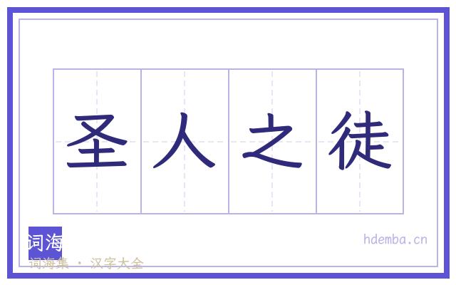 圣人之徒的书法字