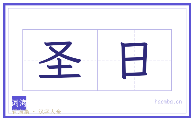 圣日的书法字