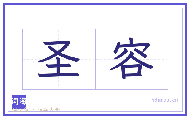圣容的书法字