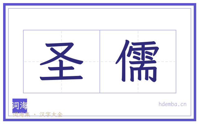 圣儒的书法字