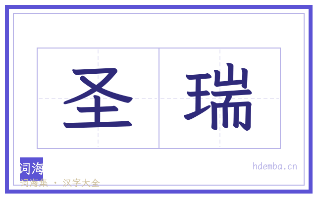 圣瑞的书法字