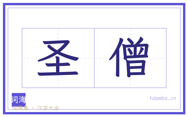 圣僧的书法字