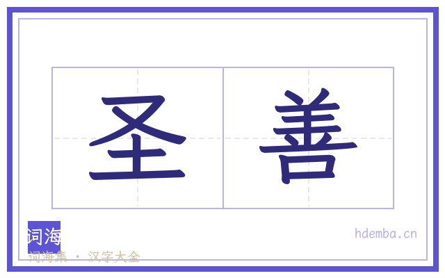 圣善的书法字