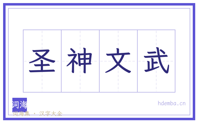 圣神文武的书法字