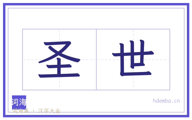 圣世的书法字