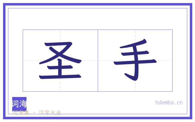 圣手的书法字
