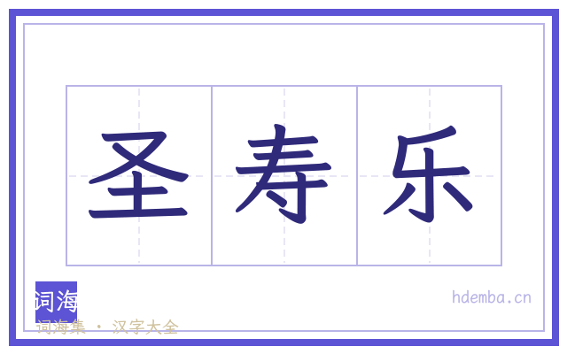 圣寿乐的书法字