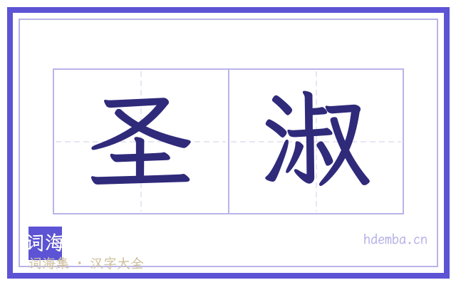 圣淑的书法字