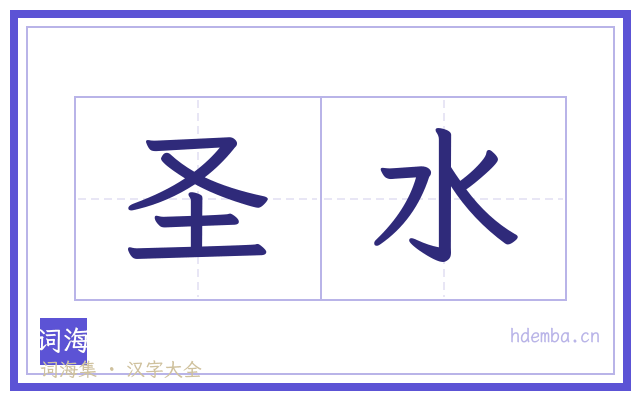 圣水的书法字