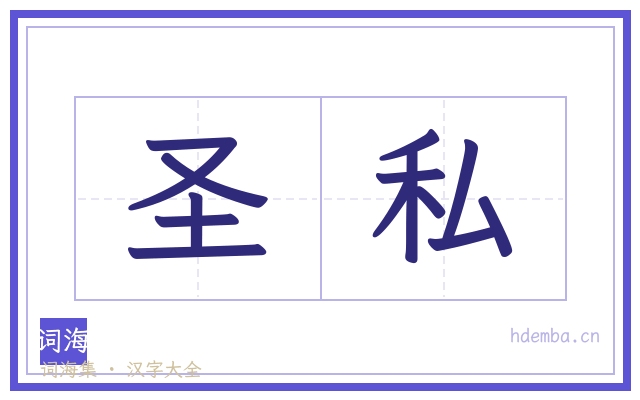 圣私的书法字