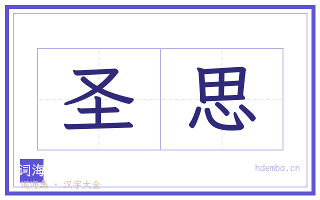 圣思的书法字