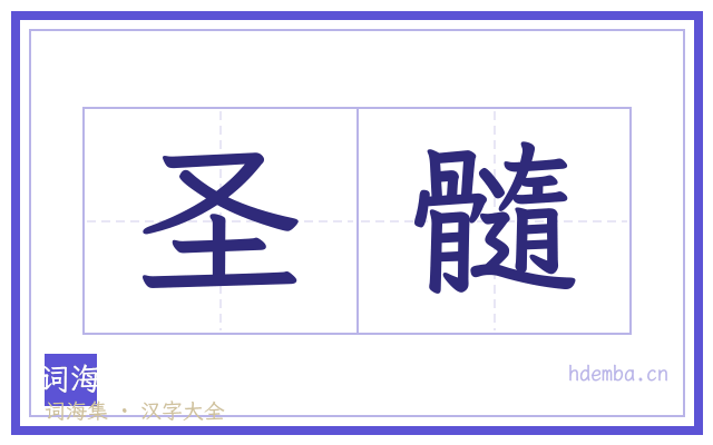 圣髓的书法字