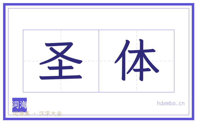 圣体的书法字