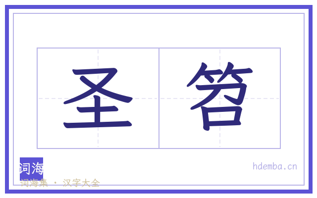 圣笤的书法字