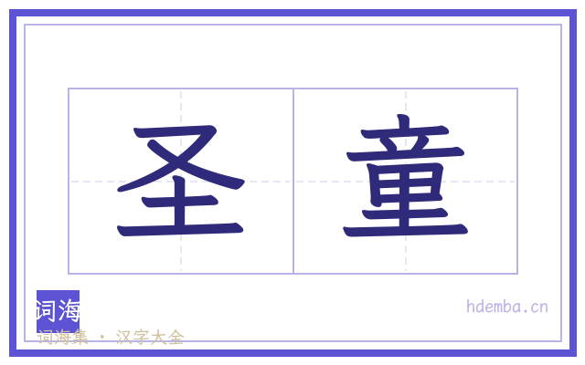 圣童的书法字
