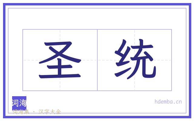 圣统的书法字