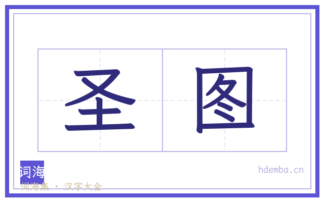 圣图的书法字