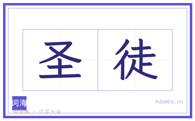 圣徒的书法字