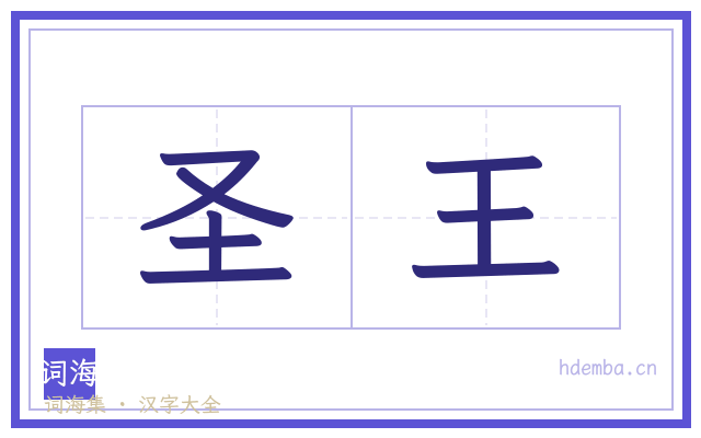 圣王的书法字