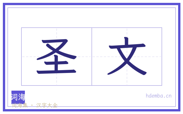 圣文的书法字