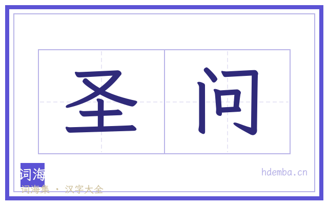 圣问的书法字