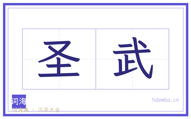 圣武的书法字