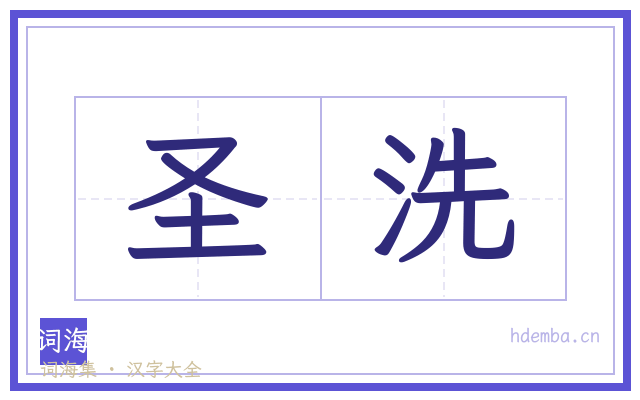 圣洗的书法字