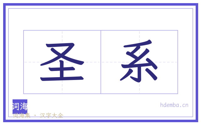 圣系的书法字