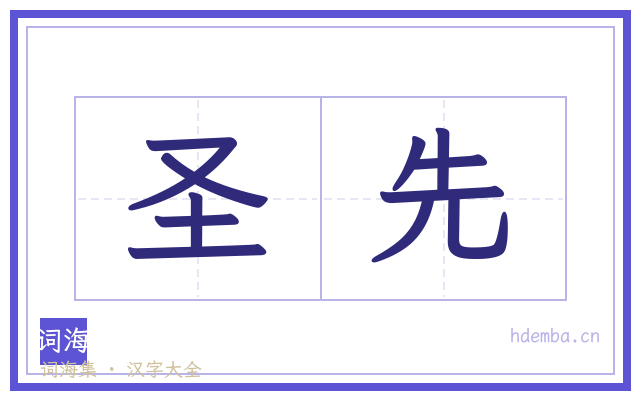 圣先的书法字