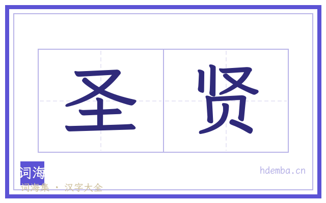 圣贤的书法字