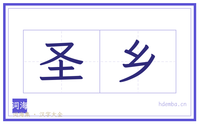 圣乡的书法字