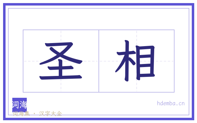 圣相的书法字