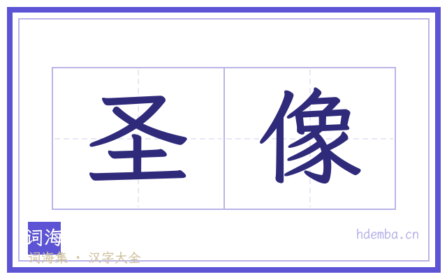 圣像的书法字