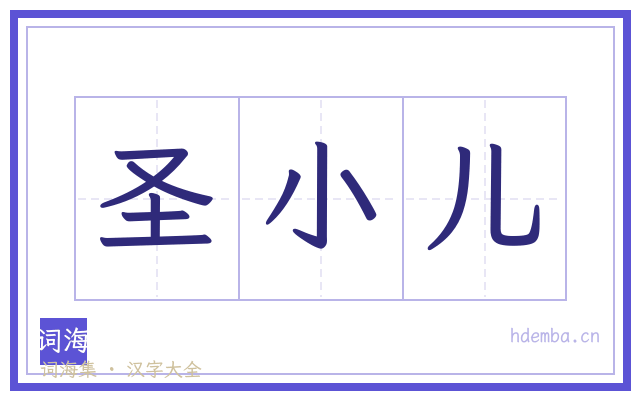 圣小儿的书法字