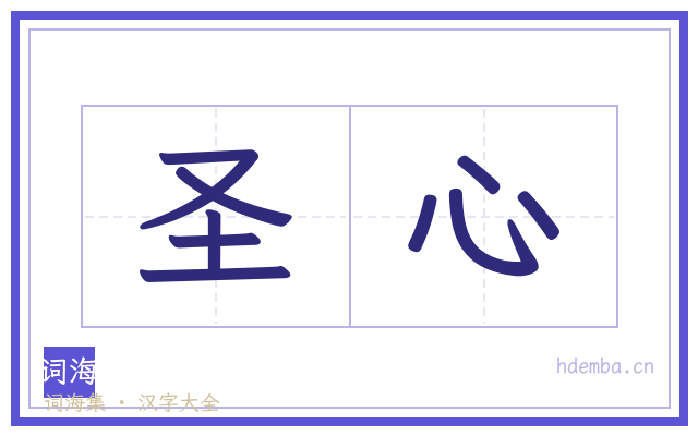圣心的书法字