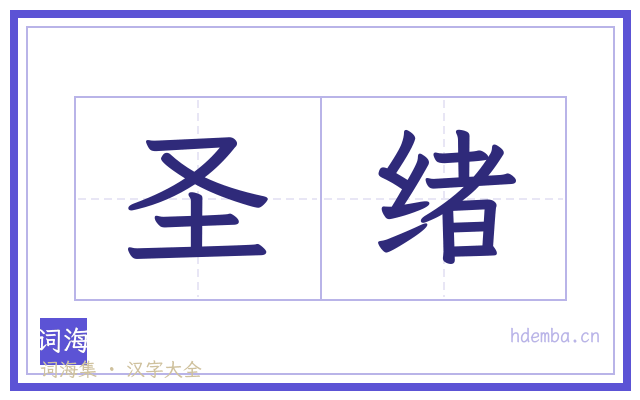 圣绪的书法字