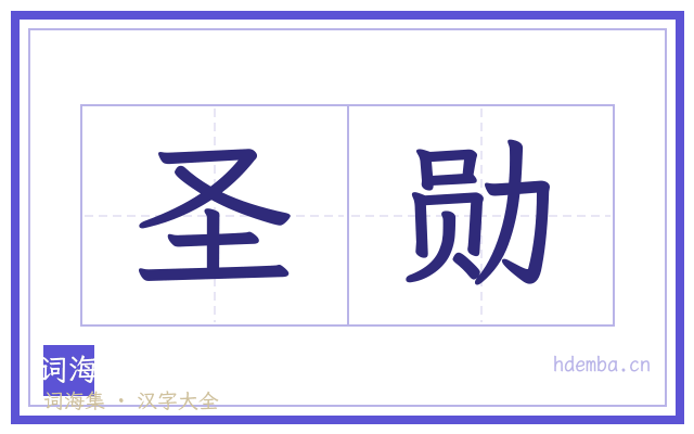 圣勋的书法字