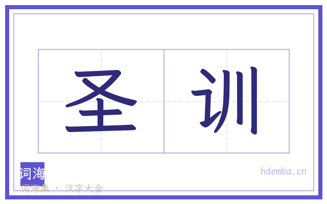 圣训的书法字