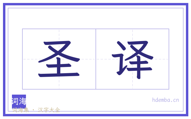 圣译的书法字
