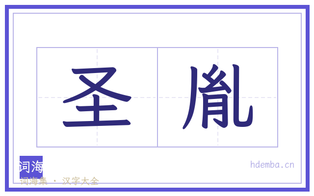 圣胤的书法字