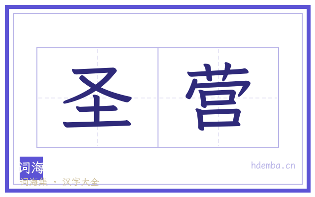圣营的书法字