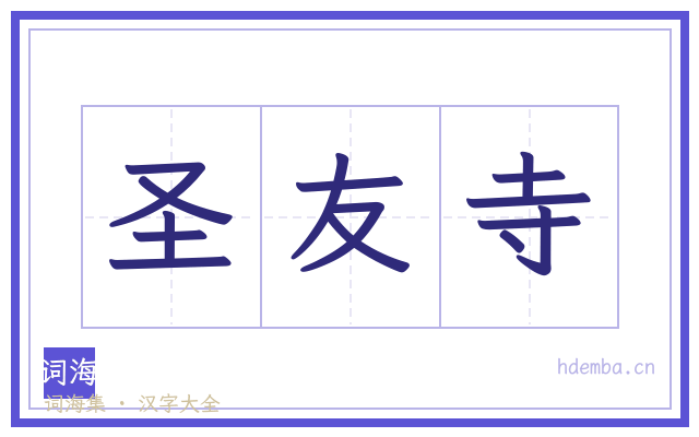圣友寺的书法字