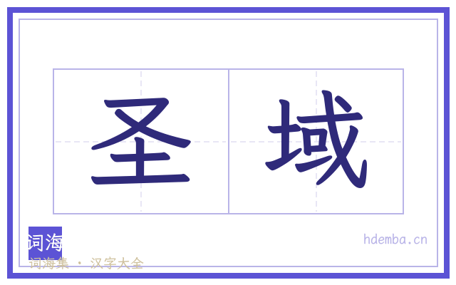 圣域的书法字