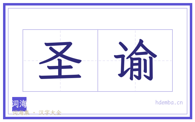 圣谕的书法字
